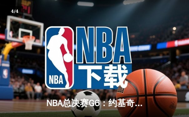 NBA总决赛G6：约基奇三双率掘金力克热火，队史首夺总冠军 - 4