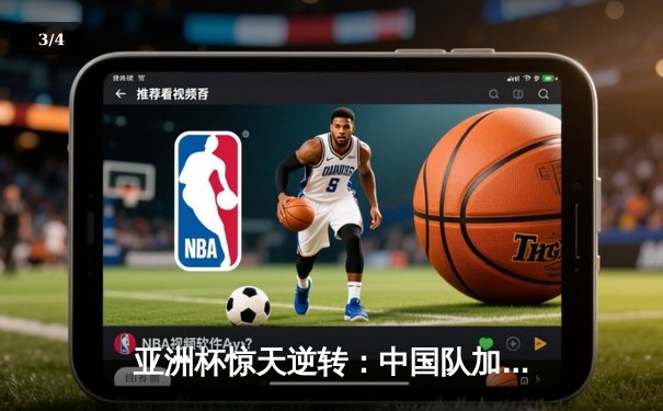 亚洲杯惊天逆转：中国队加时赛3-2力克日本队晋级四强 - 3