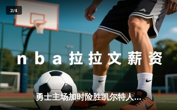 勇士主场加时险胜凯尔特人，库里狂砍43分率队夺赛点 - 2