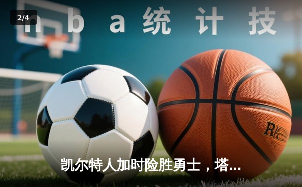 凯尔特人加时险胜勇士，塔图姆44分创赛季新高 - 2