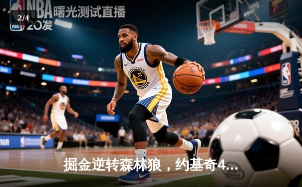 掘金逆转森林狼，约基奇40分三双率队挺进西部决赛 - 2