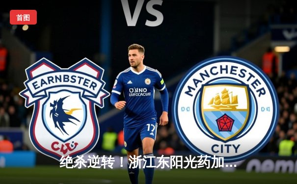 绝杀逆转！浙江东阳光药加时险胜广东华南虎，胡金秋35+18统治内线