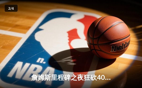 詹姆斯里程碑之夜狂砍40分准三双，湖人加时险胜勇士锁定季后赛关键卡位战 - 2