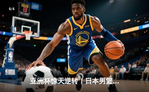 亚洲杯惊天逆转！日本男篮加时绝杀伊朗晋级四强 - 4