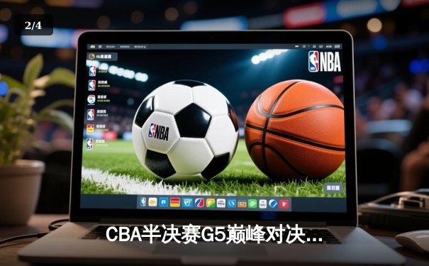 CBA半决赛G5巅峰对决：辽宁本钢加时逆转广东宏远，赵继伟33分率队挺进总决赛 - 2