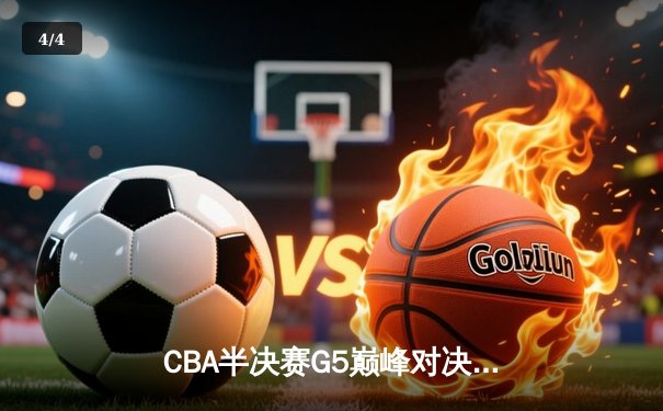 CBA半决赛G5巅峰对决：辽宁本钢加时逆转广东宏远，赵继伟33分率队挺进总决赛 - 4