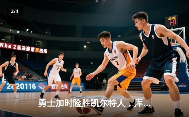 勇士加时险胜凯尔特人，库里43分刷新总决赛三分纪录 - 2