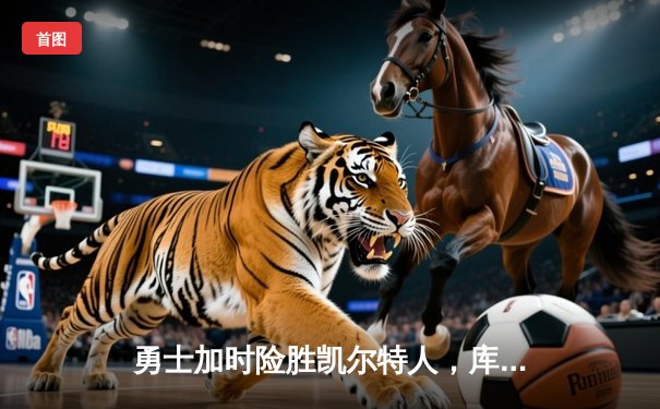 勇士加时险胜凯尔特人，库里43分刷新总决赛三分纪录