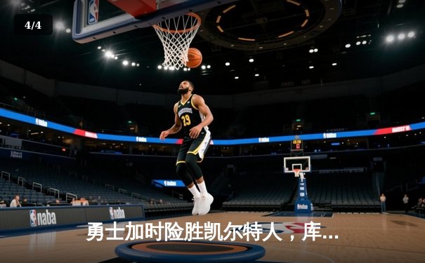 勇士加时险胜凯尔特人，库里狂砍43分上演三分雨 - 4