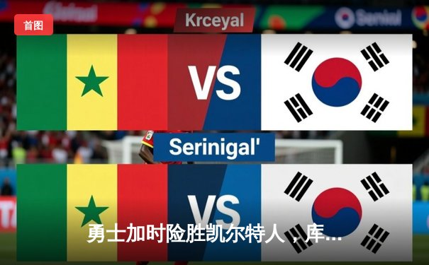 勇士加时险胜凯尔特人，库里狂砍43分上演三分雨奇迹