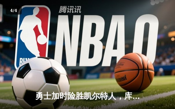 勇士加时险胜凯尔特人，库里狂砍43分上演三分雨奇迹 - 4