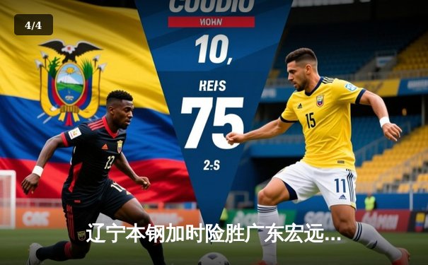 辽宁本钢加时险胜广东宏远，赵继伟33分导演逆转好戏 - 4