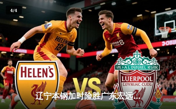 辽宁本钢加时险胜广东宏远，赵继伟33分导演逆转好戏 - 4