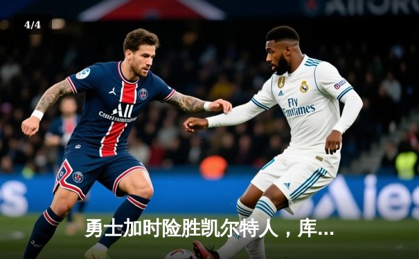 勇士加时险胜凯尔特人，库里狂砍43分上演三分雨 - 4