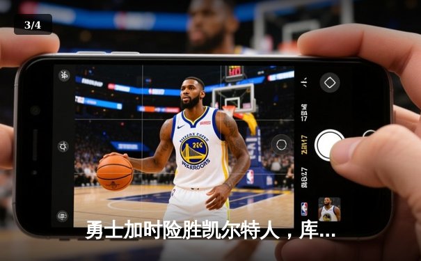 勇士加时险胜凯尔特人，库里43分刷新总决赛三分纪录 - 3