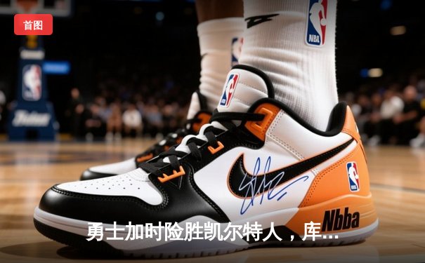 勇士加时险胜凯尔特人，库里43分刷新总决赛三分纪录