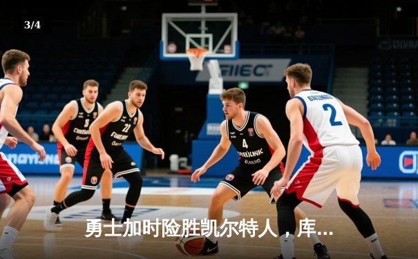 勇士加时险胜凯尔特人，库里43分刷新总决赛三分纪录 - 3