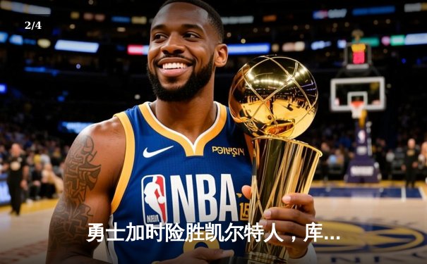勇士加时险胜凯尔特人，库里43分创赛季新高 - 2