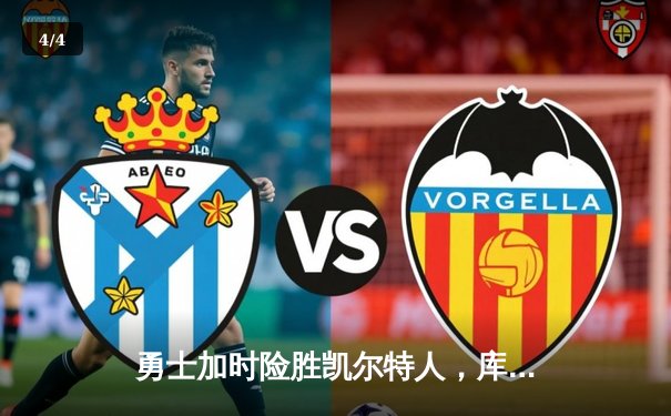 勇士加时险胜凯尔特人，库里43分创赛季新高 - 4