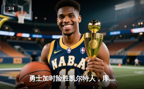 勇士加时险胜凯尔特人，库里43分创赛季新高 - 2