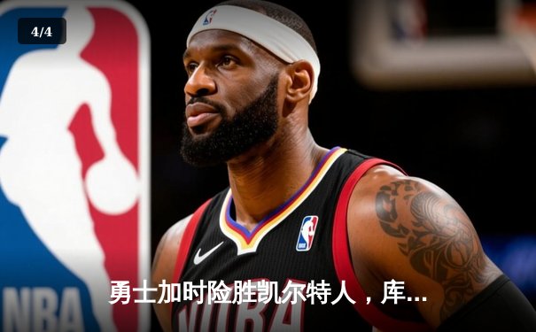 勇士加时险胜凯尔特人，库里43分创赛季新高 - 4