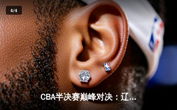 CBA半决赛巅峰对决：辽宁本钢加时险胜广东宏远，赵继伟砍下35分创生涯新高 - 4