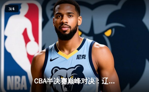 CBA半决赛巅峰对决：辽宁本钢加时险胜广东宏远，赵继伟砍下35分创生涯新高 - 3