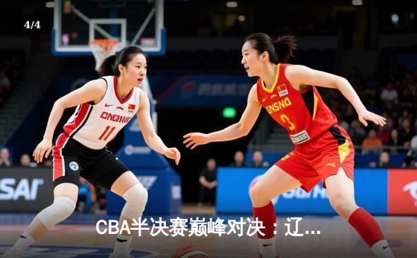 CBA半决赛巅峰对决：辽宁本钢加时险胜广东宏远，赵继伟砍下35分创生涯新高 - 4