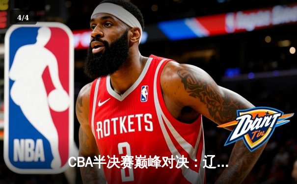CBA半决赛巅峰对决：辽宁本钢加时险胜广东宏远，赵继伟砍下35分创生涯新高 - 4