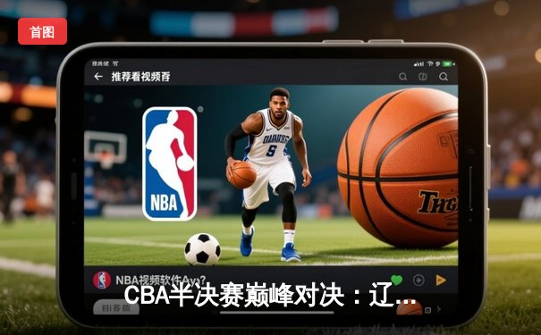 CBA半决赛巅峰对决：辽宁本钢加时险胜广东宏远，赵继伟砍下35分创生涯新高