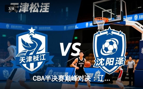 CBA半决赛巅峰对决：辽宁本钢加时险胜广东宏远，赵继伟砍下35分创生涯新高 - 3