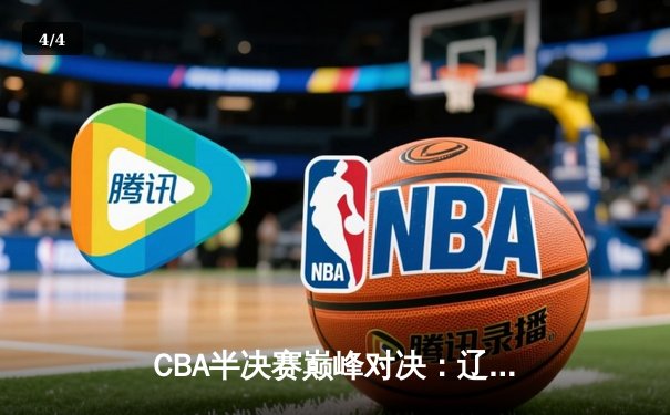CBA半决赛巅峰对决：辽宁本钢加时险胜广东宏远，赵继伟砍下35分创生涯新高 - 4
