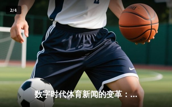 数字时代体育新闻的变革：从信息传递到情感共鸣的深度博弈 - 2