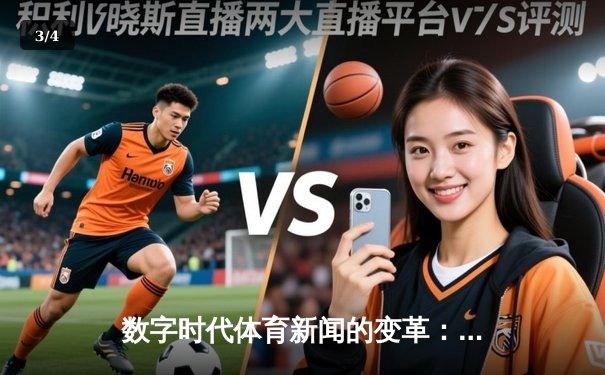 数字时代体育新闻的变革：从信息传递到情感共鸣的深度博弈 - 3