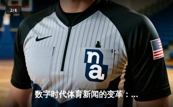数字时代体育新闻的变革：从信息传递到情感共鸣的深度博弈 - 2