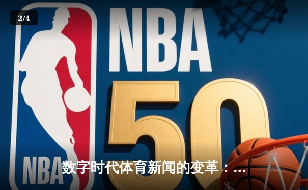 数字时代体育新闻的变革：从信息传递到情感共鸣的深度博弈 - 2