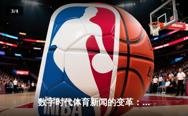 数字时代体育新闻的变革：从信息传递到情感共鸣的深度博弈 - 3