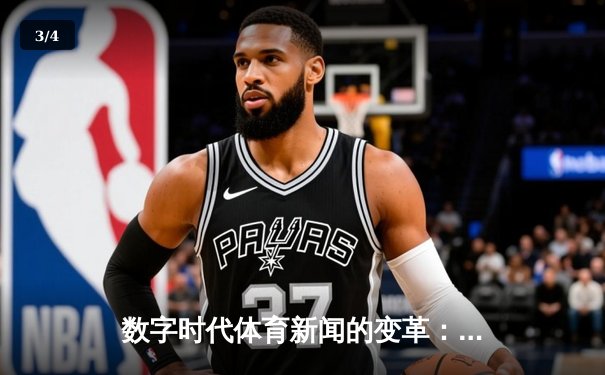 数字时代体育新闻的变革：从信息传递到情感共鸣的深度博弈 - 3